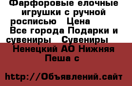 Фарфоровые елочные игрушки с ручной росписью › Цена ­ 770 - Все города Подарки и сувениры » Сувениры   . Ненецкий АО,Нижняя Пеша с.